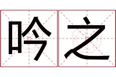 吟名字意思|吟字取名的寓意